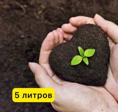 Вермикомпост (Биогумус) 5л