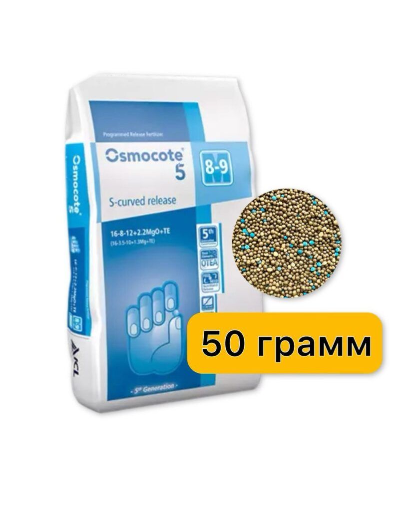 Удобрение Osmocote 5 S-curvedrelease 8-9 мес.16-8-12+2.2MgO+МЭ  (Осмокот 5 Поколение) 50 гр.