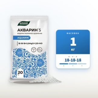 Удобрение Акварин 5 (18-18-18) в фасовке 1 кг
