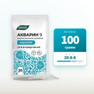 Удобрение Акварин 9 (20-8-8) в фасовке 100 г