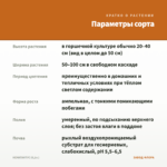 НЕМАТАНТУС (0,1л.) — параметры сорта
