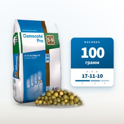 Удобрение Осмокот Про 5-6 мес. 17-11-10 в фасовке 100 г
