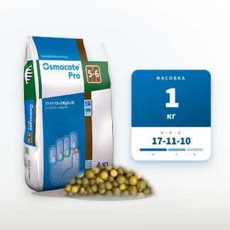 Удобрение Осмокот Про 5-6 мес. 17-11-10 в фасовке 1 кг