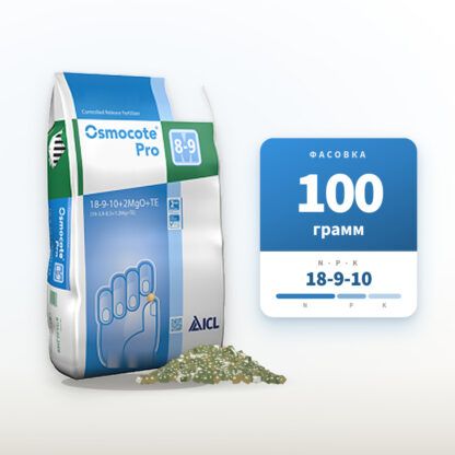 Удобрение Осмокот Про 8-9 мес. 18-9-10 в фасовке 100 г