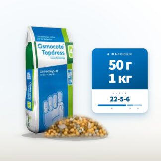 Удобрение Osmocote TopDress (22-5-6+2MgO+TE) 4-5 мес. (Осмокот ТопДрес)