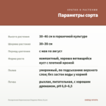Пеларгония Королевская Elegance Mona (0,1л) — параметры сорта